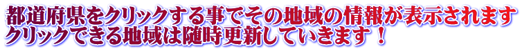 都道府県をクリックする事でその地域の情報が表示されます クリックできる地域は随時更新していきます！